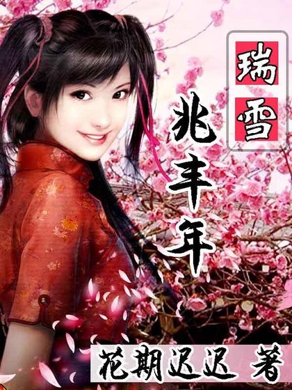 瑞雪兆丰年