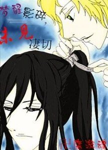 《(盗墓笔记同人)梦醒影碎,未见凄切》