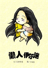 《(猎人)懒人伊尔迷》
