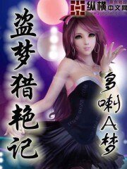 《盗梦猎艳记》