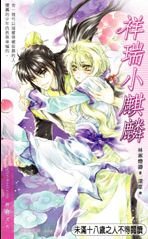 《祥瑞小麒麟(出书版)》