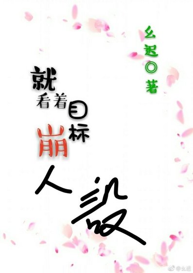 《就看著目標崩人設!》