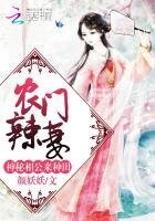 《农门辣妻:神秘相公,来种田!》
