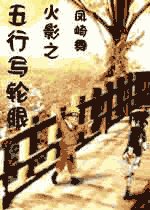 (火影同人)火影之五行写侠眼