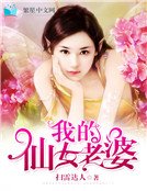 《我的仙女老婆》