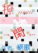 《撩闲》
