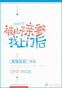 《被儿子亲爹找上门后》