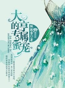 《大亨的专属蜜宠》