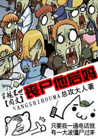 丧尸他后妈（末世肉文）
