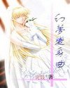 幻夢變身曲