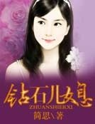 《钻石儿媳》