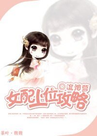 《女沛上位弓略》