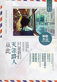 《从此天涯路人只是我们-从此良知是路人》
