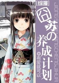 （综漫）囧苏的养成计划