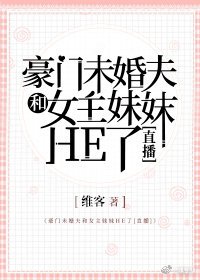 被逼成圣母[直播]/豪门未婚夫和女主妹妹HE了[直播]