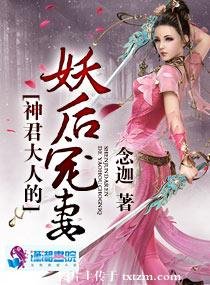 神君大人的妖后宠妻