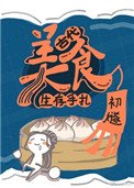 《古代美食生存手札》