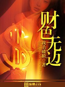 《财色无边》