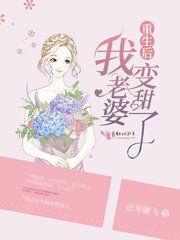 《重生後我老婆變甜了》