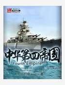《中华第四帝国》
