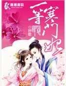 《一等寒門妃》