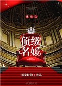 《重生之顶级名媛》