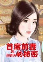 《总裁前妻的秘密!》