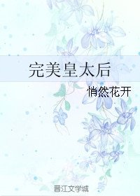 《完美皇太后》