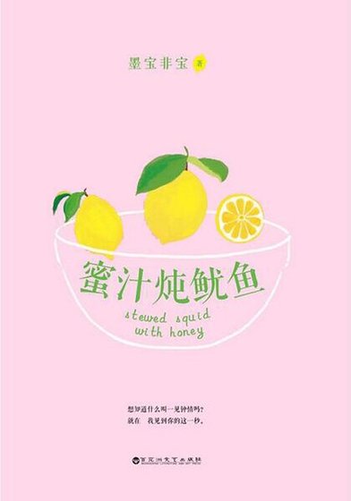 《蜜汁炖鱿鱼》