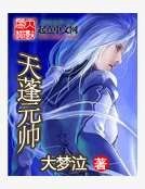 《天蓬元帅》