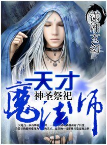 《天才魔法师》