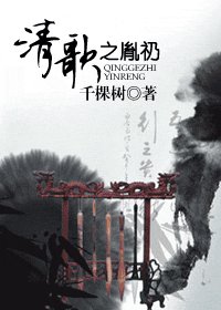 《清歌之胤礽》