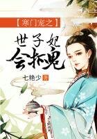 《寒门宠之世子妃会抓鬼》