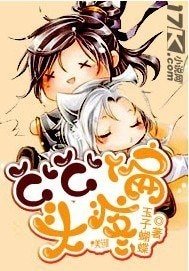 《公公偏頭疼》