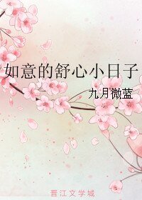 《如意的戍心小碰子》