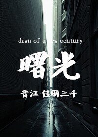 《曙光(網路版)》