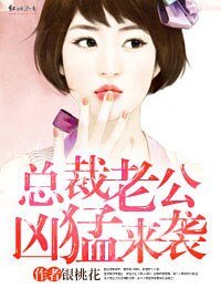 《总裁老公凶猛来袭》