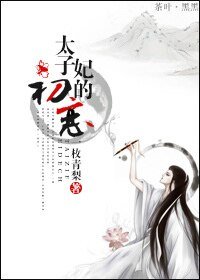 《重生太子妃的初恋》