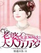 《寵妻3650次:老婆大人萬萬歲》