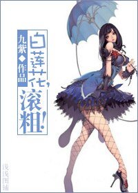 《柏莲花,缠缚!》