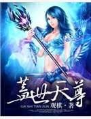 蓋世天尊