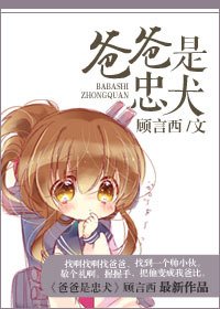 《爸爸是忠犬》