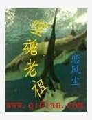 《噬魂老祖》