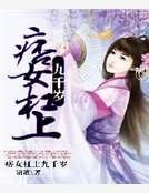 《痞女槓上九千歲》