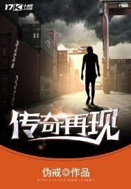 《传奇再现》