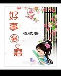 穿越好事多磨