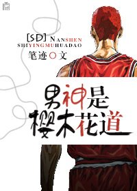 (BG-SD同人)男神是櫻木花道