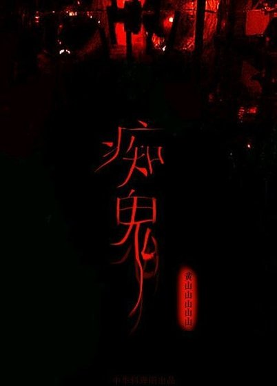 《痴鬼》