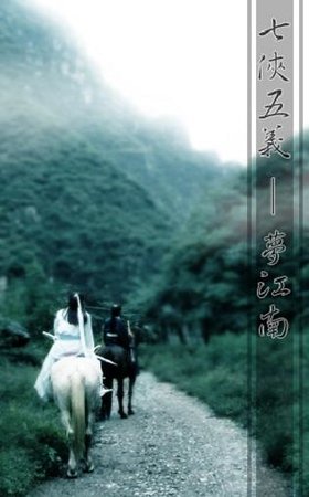 （鼠貓同人）夢江南