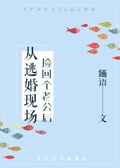 《从逃婚现场捡回个老公后》